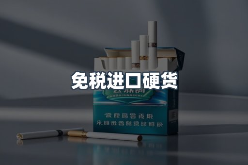 免税进口硬货